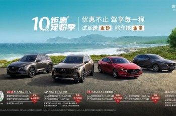 MAZDA CX-50行也畅行版上市暨长安马自达十亿钜惠宠粉季火热开启