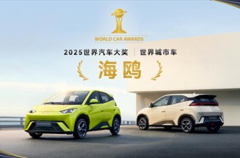 比亚迪闪耀2025世界汽车大奖：海鸥荣获“世界城市车”李柯问鼎“世界汽车年度人物”