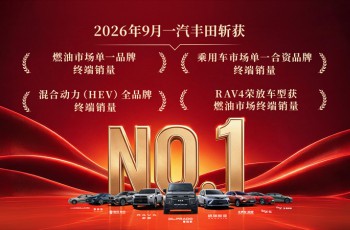 一汽丰田9月销量揽获 四个“第一”，一个“唯一”